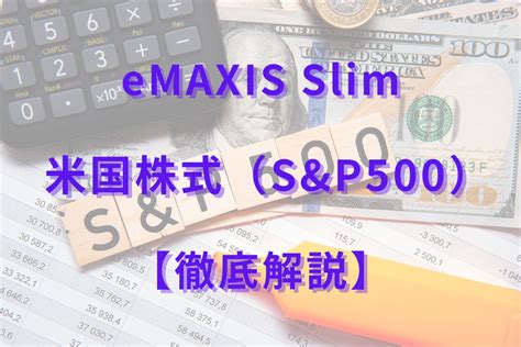 SBI eMAXIS Slim 米国株式(S&P500)に投資すべきか!?